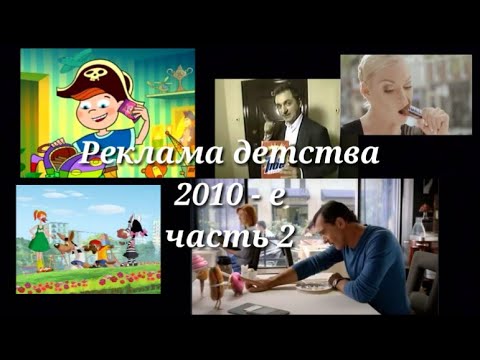 Видео: Реклама 2010-х (2010-2017 годы)//Подборка ностальгии (часть 2)