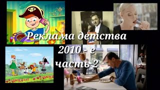 ⁣Реклама 2010-х (2010-2017 годы)//Подборка ностальгии (часть 2)