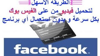 كيفيه حفظ فيديو من الفيس بوك علي التلفون بدون برامج بطريقه سهله وبسيطه