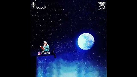 سورة الضحى القرئ.. فارس عباد