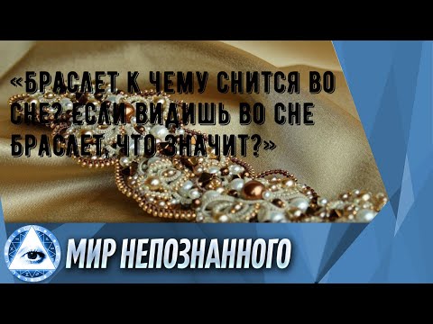 «Браслет к чему снится во сне? Если видишь во сне Браслет, что значит?»