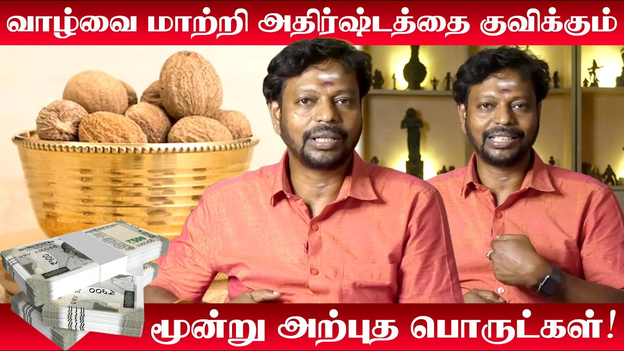 வாழ்வை மாற்றி அதிர்ஷ்டத்தை கொட்டி கொடுக்கும் 3 அற்புத பொருள் | Mayan Senthil | ஜாதிக்காய் பரிகாரம்