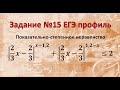 показательно степенное неравенство с двумя модулями Задание 15 ЕГЭ профиль