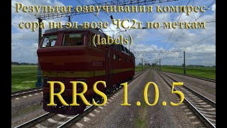 Звуки компрессора ЧС2т RRS