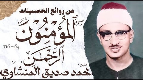 محمد صديق المنشاوي | سورة المومنون والرحمن | تلاوة نادرة جدا | الإذاعة المصرية 1954 م