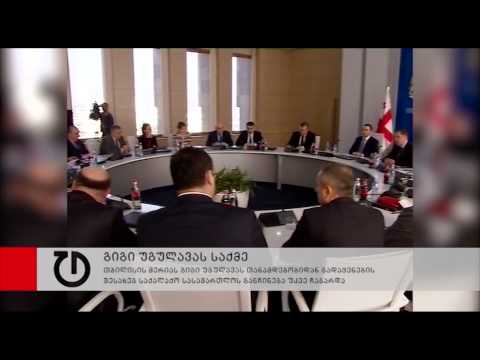 განჩინება გიგი უგულავას თანამდებობიდან გადაყენების შესახებ