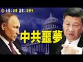 普京表態真正意圖；中共新動向，不公開官員詳細資料    主持 石頭     嘉賓 李輝天