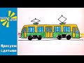 Как нарисовать ТРАМВАЙ. Рисуем с детьми. How to draw a TRAM.