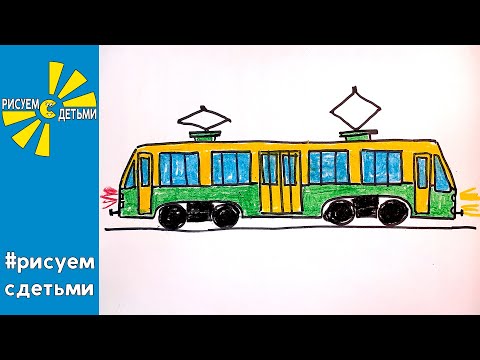 Video: How To Draw A Tram