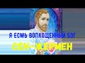 Я ЕСМЬ Воплощенный Бог | Сен-Жермен