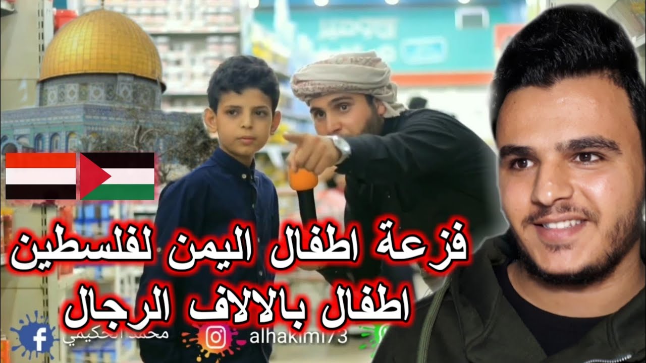 شاهد فزعة اطفال اليمن لفلسطين وكرههم لإسرائيل اطفال بالالاف الرجال