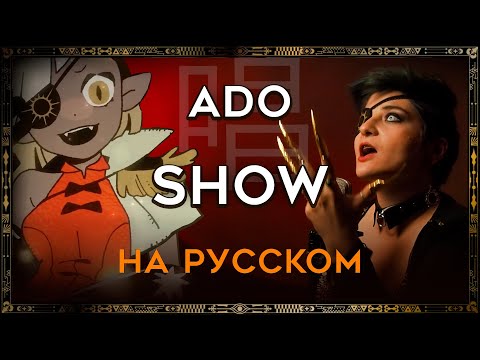 Ado - Show | НА РУССКОМ | '唱 | RUS COVER by TRISHA