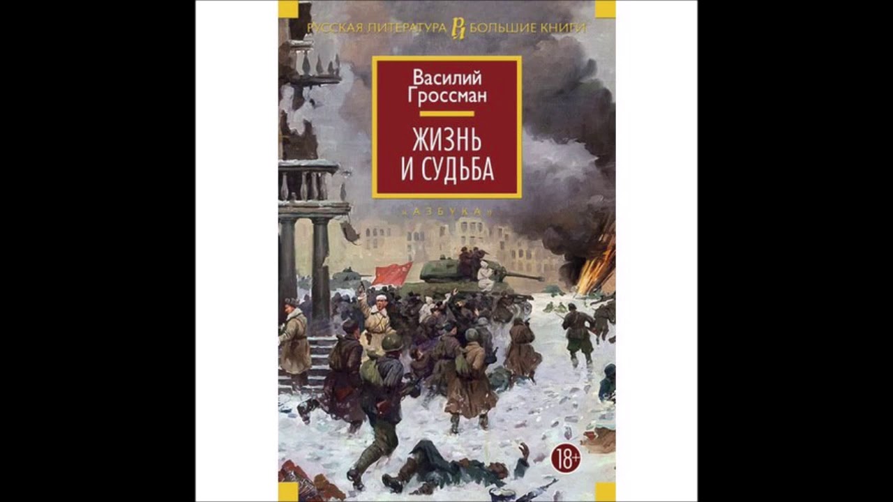 Отзыв жизнь и судьба. «Жизнь и судьба» Василия Гроссмана. Гроссман в. "жизнь и судьба".