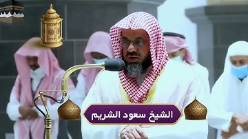 من بديع فجريات الشيخ سعود الشريم تلاوات من الحرم المكي #اكسبلور #مقاطع_نادرة #عبدالباسط_عبدالصمد