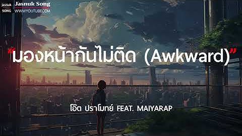 มองหน้ากันไม่ติด - โอ๊ต ปราโมทย์ FEAT. MAIYARAP [เนื้อเพลง]