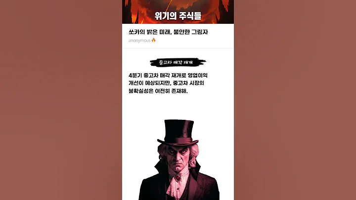 쏘카의 밝은 미래, 불안한 그림자 #20250221#쏘카#위기의주식들