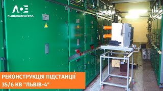 Реконструкція підстанції напругою 35/6 кВ &quot;Львів-4&quot;