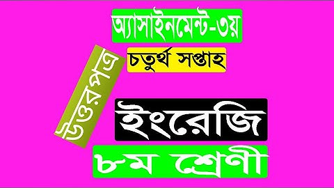 Class Eight Assignment-3 ||| English ||| ৮ম শ্রেণির অ্যাসাইনমেন্ট-৩ ||| ইংরেজি