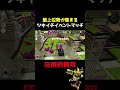 52ガロンで覚醒するちょこぺろ【スプラトゥーン３】 #スプラトゥーン3 #スプラ3 #最強 #splatoon3 #shorts