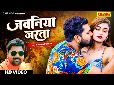 भोजपुरिया सुपर स्टार #Samar Singh जबरदस्त रोमांटिक गाना | जवनिया जरता | Video Bhojpuri Song