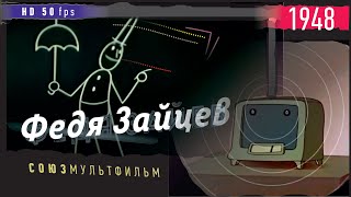 Федя Зайцев Мультик ▶️#1948 Союзмультфильм (Ремейк: Человечка Нарисовал Я, #1960 💎 Редкие Советские