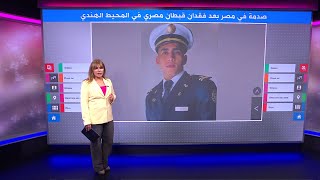 بالخرائط..تفاصيل اختفاء القبطان المصري سامح سيد في المحيط الهندي