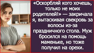 видео: «Оскорбляй кого хочешь, только не моих родителей!» — закричала я, вытаскивая свекровь за волосы картинка: «Оскорбляй кого хочешь, только не моих родителей!» — закричала я, вытаскивая свекровь за волосы