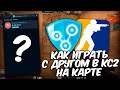 Как играть в кс2 на карте с друзьями | Как запустить лобби для игры с другом в кс2