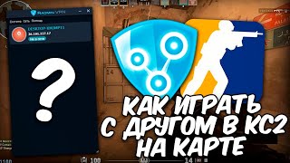 Как играть в кс2 на карте с друзьями | Как запустить лобби для игры с другом в кс2