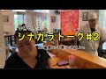 シナガラトーク2/テト中のランチ営業前の準備をしながら
