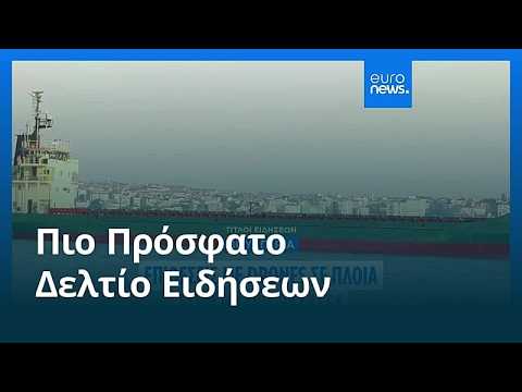 Ειδήσεις | 7 Οκτωβρίου 2026 - Πρωινό δελτίο