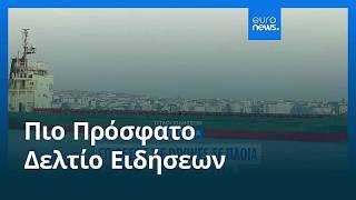 Ειδήσεις | 7 Οκτωβρίου 2026 - Πρωινό δελτίο
