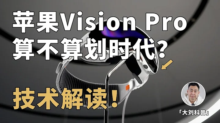 技術解讀：蘋果Vision Pro算不算劃時代產品？15年前專利曝光！ - 天天要聞