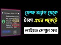 টাকা এখন পকেটে 🥰 দেখুন লাইভে পেমেন্ট প্রুফ 🔥 || Self Digital Business Platform || Self App