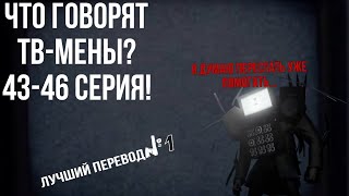 ЧТО ГОВОРЯТ ТВ-МЕНЫ?|43-46 серия|