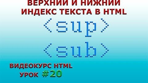 Верхний и нижний индекс в HTML. HTML-тег sup и тег sub. #20