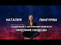 Медитативная практика «Соединение с внутренним ребенком. Обретение свободы»