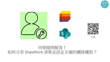同學提問解答！如何分享 SharePoint 清單並設定正確的團隊權限？ #201
