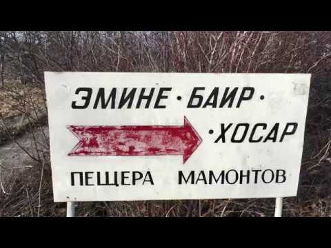 Волшебство пещеры Эмине Баир Хосар - мамонтова пещера