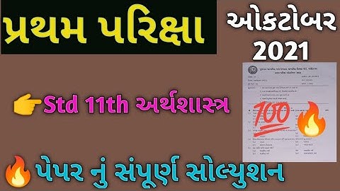 Std 11th Economics Pratham Pariksha /Paper Solution /exam October 2021