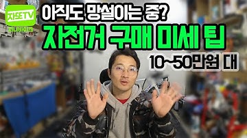 10만원대부터, 입문용 자전거까지 구매요령!