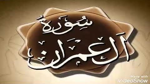 سورة آل عمران | المصحف المرتل للقارئ الشيخ - ماجد الزامل -