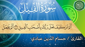 سورة الفيل بصوت القارئ حسام الدين عبادي