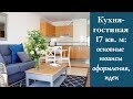 🏠 Кухня-гостиная 17 кв. м: основные нюансы оформления и идеи