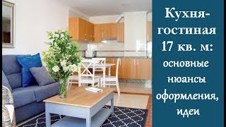 Кухня Гостиная 17 Кв Фото