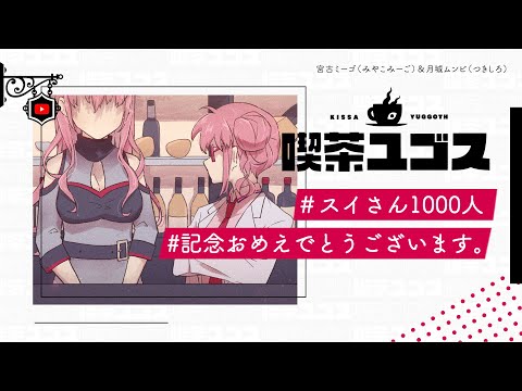 【雑談☕】スイさん1000人記念おめえでとうございます。