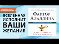 Всё, что душа пожелает, или Фактор Аладдина. Джек Кэнфилд, Марк Виктор Хансен. [Аудиокнига]