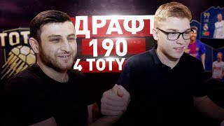 ФУТ ДРАФТ 190 + 4 TOTY ИГРОКА! | FIFA 18