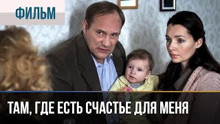 ▶️ Там, где есть счастье для меня - Мелодрама | Фильмы и сериалы