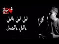 ابو الشوق شب عمرو ف العشرين ابو الشوق شب عمرو ف العشرين